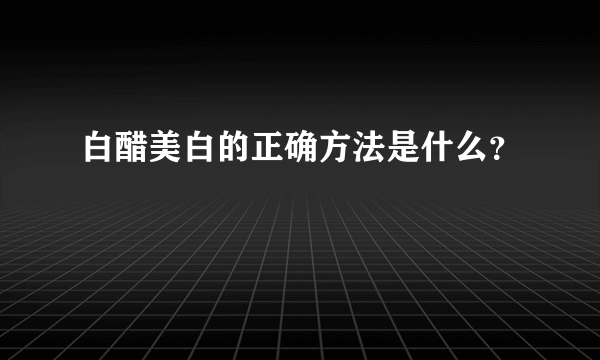 白醋美白的正确方法是什么？