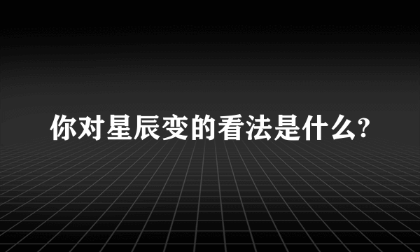 你对星辰变的看法是什么?