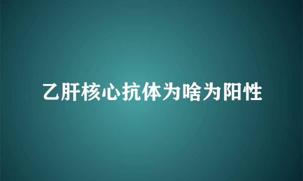 乙肝核心抗体为啥为阳性