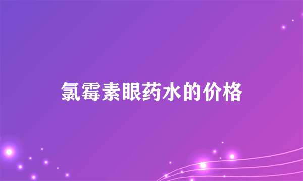 氯霉素眼药水的价格