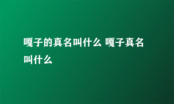 嘎子的真名叫什么 嘎子真名叫什么