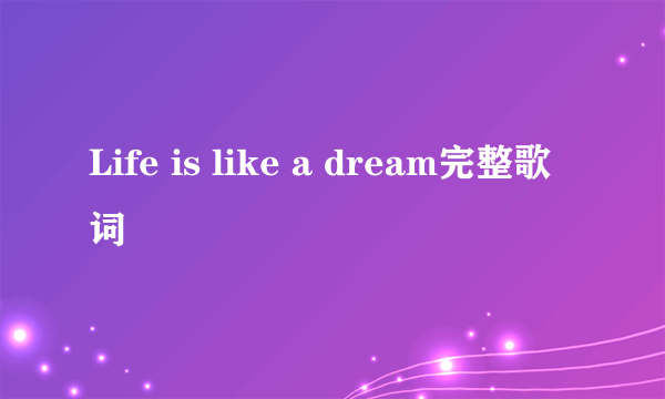 Life is like a dream完整歌词