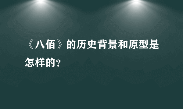 《八佰》的历史背景和原型是怎样的？