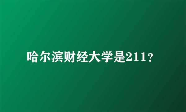 哈尔滨财经大学是211？