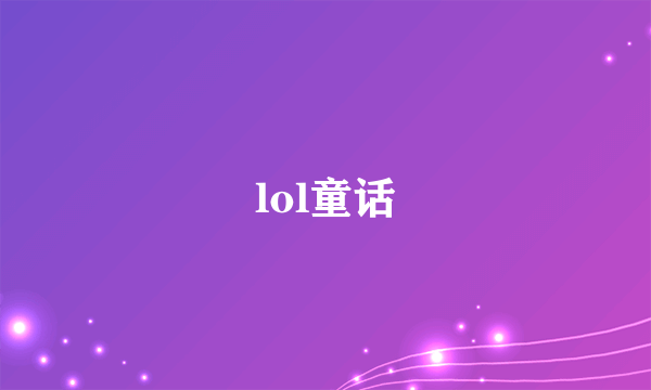 lol童话