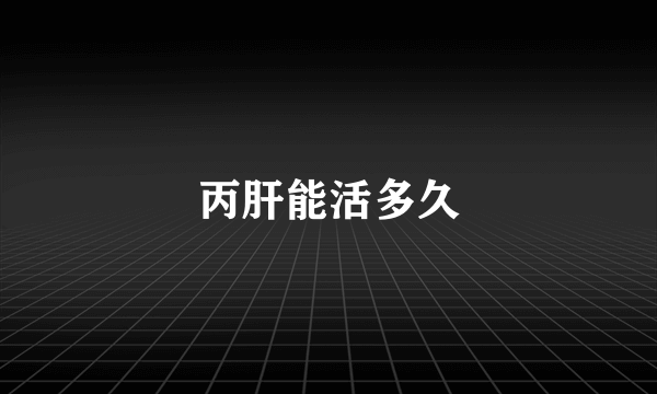 丙肝能活多久