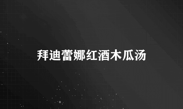 拜迪蕾娜红酒木瓜汤