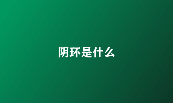 阴环是什么