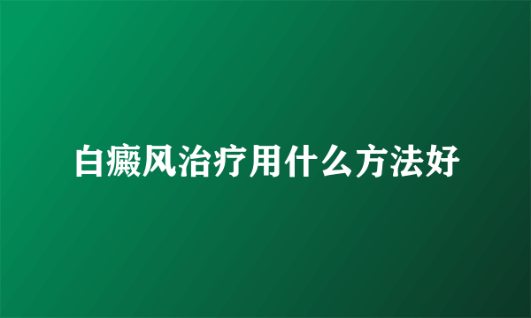 白癜风治疗用什么方法好