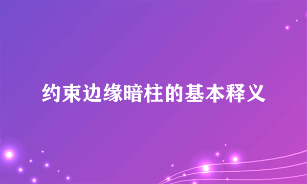 约束边缘暗柱的基本释义