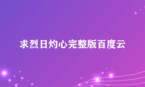 求烈日灼心完整版百度云