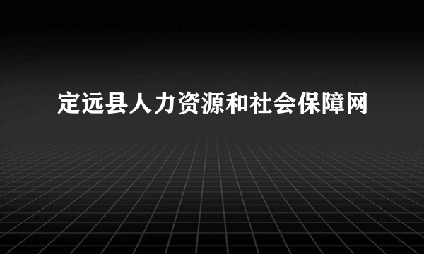 定远县人力资源和社会保障网