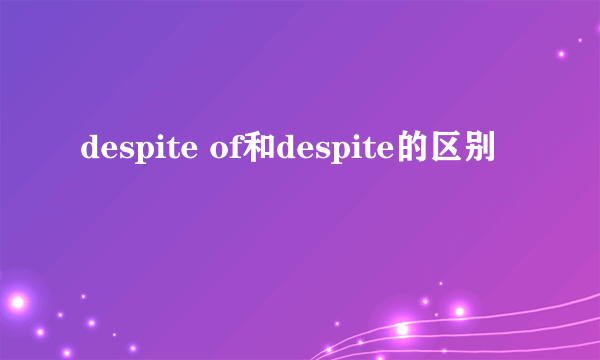 despite of和despite的区别