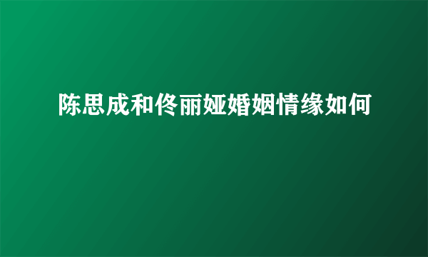 陈思成和佟丽娅婚姻情缘如何