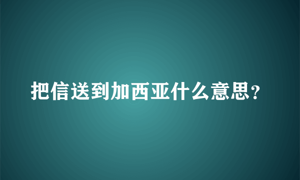 把信送到加西亚什么意思？