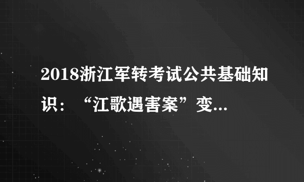 2018浙江军转考试公共基础知识：“江歌遇害案”变“江歌刘鑫案”体现的哲理