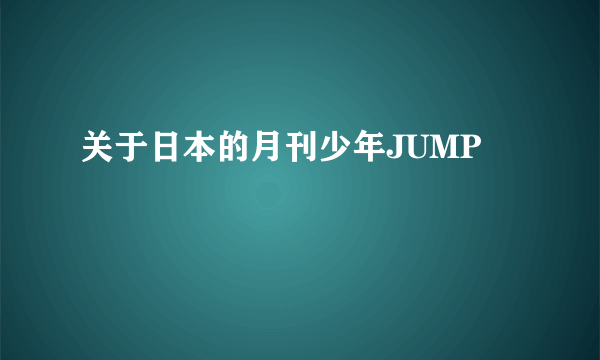 关于日本的月刊少年JUMP