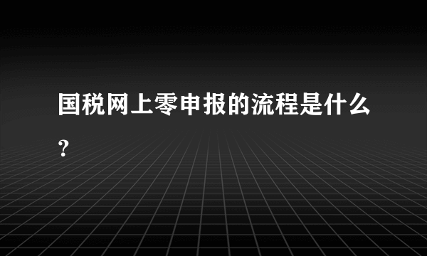 国税网上零申报的流程是什么？