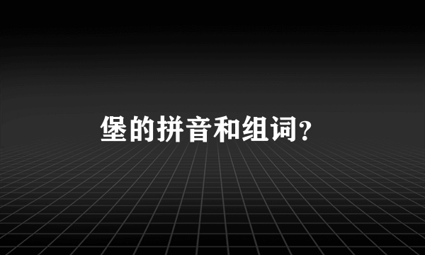 堡的拼音和组词？