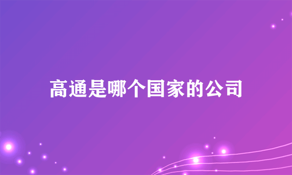 高通是哪个国家的公司