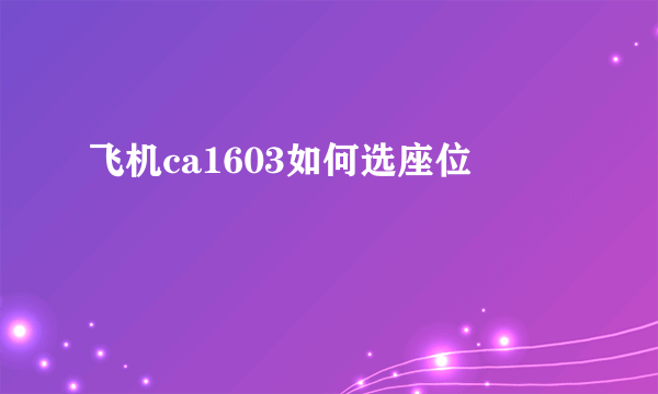 飞机ca1603如何选座位