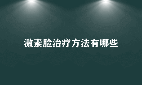 激素脸治疗方法有哪些