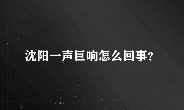 沈阳一声巨响怎么回事？