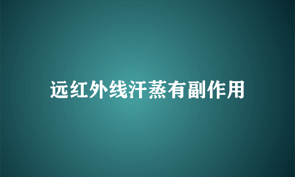 远红外线汗蒸有副作用