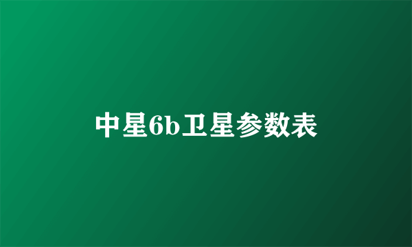 中星6b卫星参数表