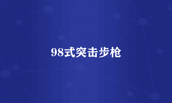 98式突击步枪