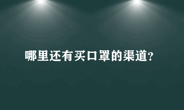 哪里还有买口罩的渠道？