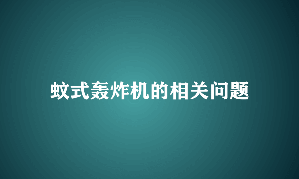 蚊式轰炸机的相关问题