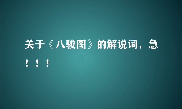 关于《八骏图》的解说词，急！！！