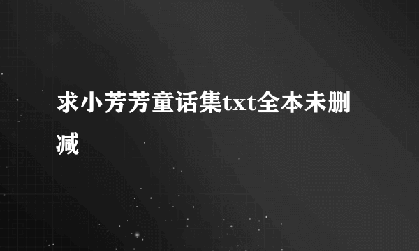 求小芳芳童话集txt全本未删减