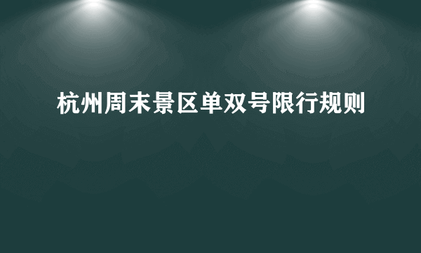 杭州周末景区单双号限行规则