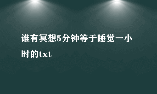 谁有冥想5分钟等于睡觉一小时的txt