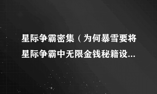 星际争霸密集（为何暴雪要将星际争霸中无限金钱秘籍设置为show me the money？）