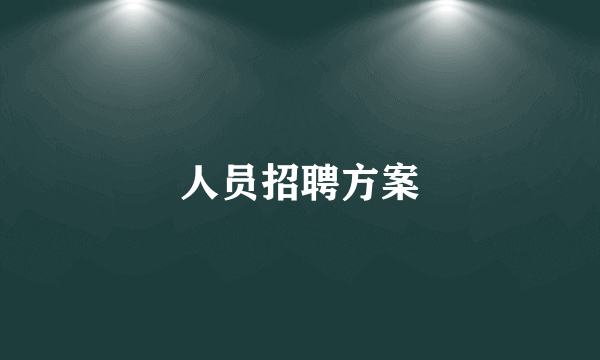 人员招聘方案