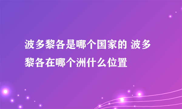 波多黎各是哪个国家的 波多黎各在哪个洲什么位置