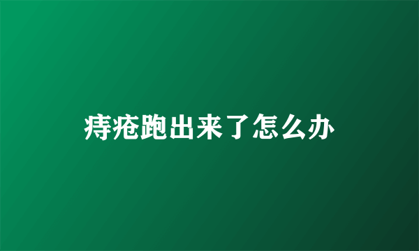 痔疮跑出来了怎么办