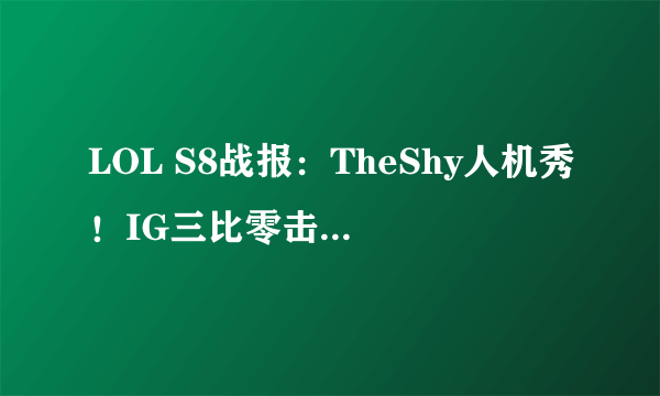 LOL S8战报：TheShy人机秀！IG三比零击败G2挺进决赛！