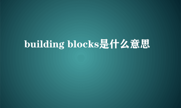 building blocks是什么意思