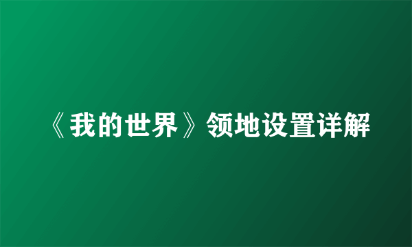 《我的世界》领地设置详解