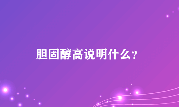 胆固醇高说明什么？