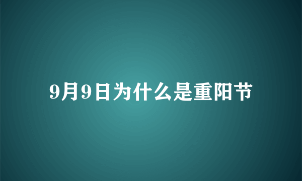 9月9日为什么是重阳节