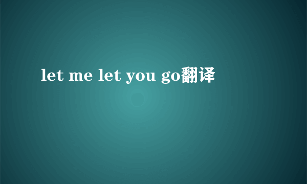 let me let you go翻译