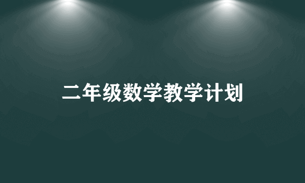 二年级数学教学计划