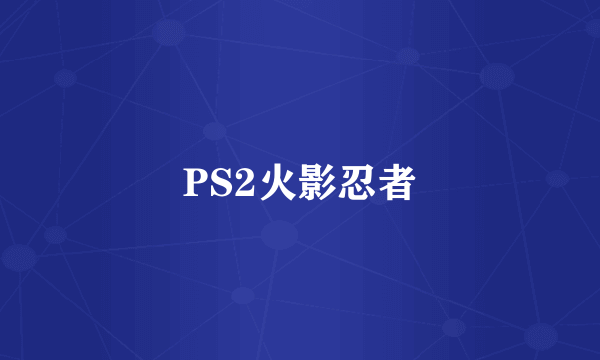 PS2火影忍者