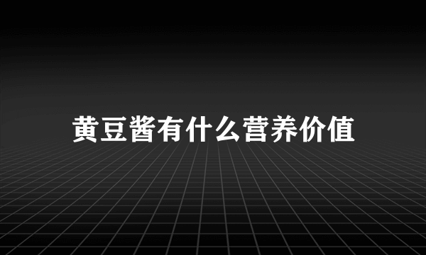 黄豆酱有什么营养价值