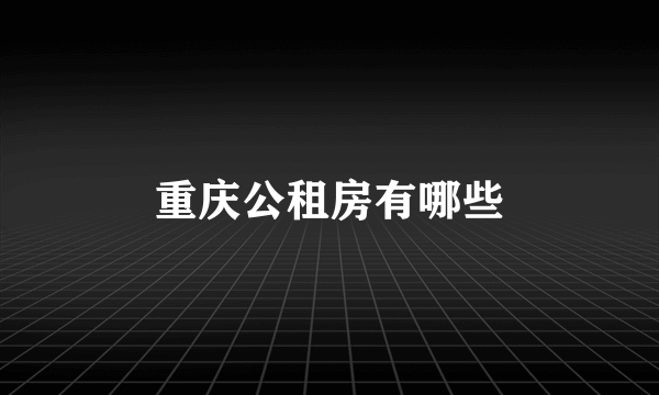 重庆公租房有哪些